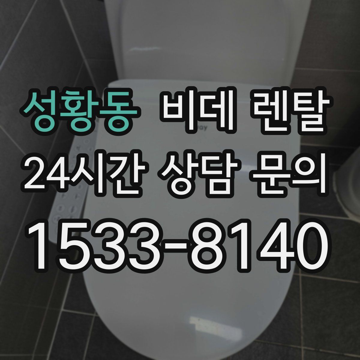 성황동 비데 렌탈