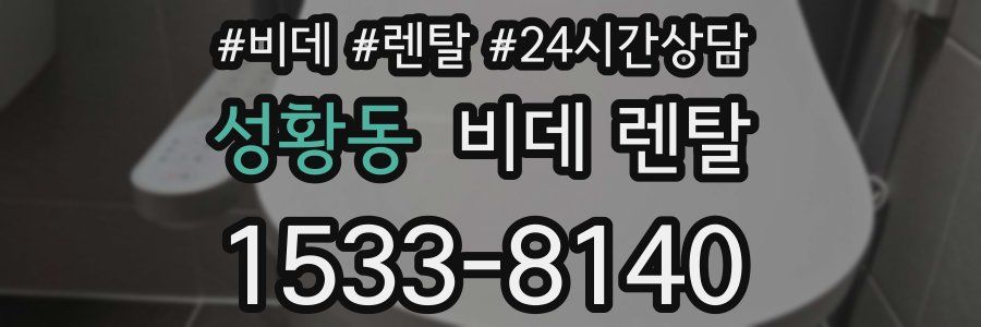 성황동 비데 렌탈