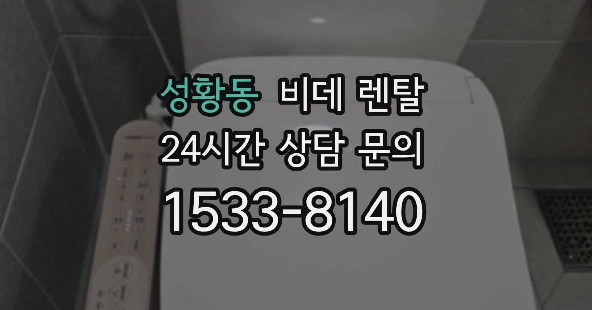 성황동 비데 렌탈