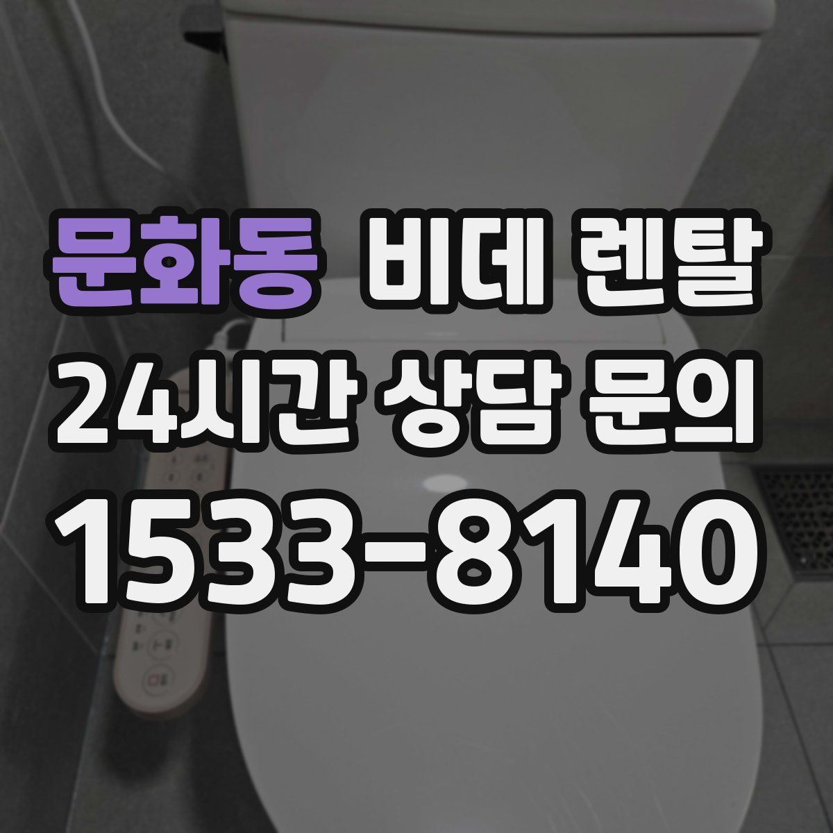 문화동 비데 렌탈