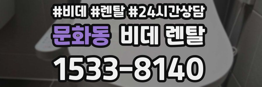 문화동 비데 렌탈
