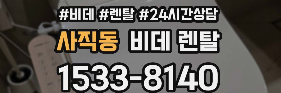 사직동 비데 렌탈