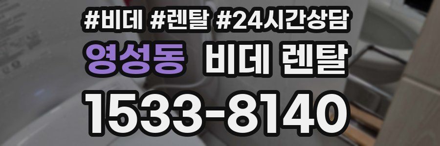 영성동 비데 렌탈