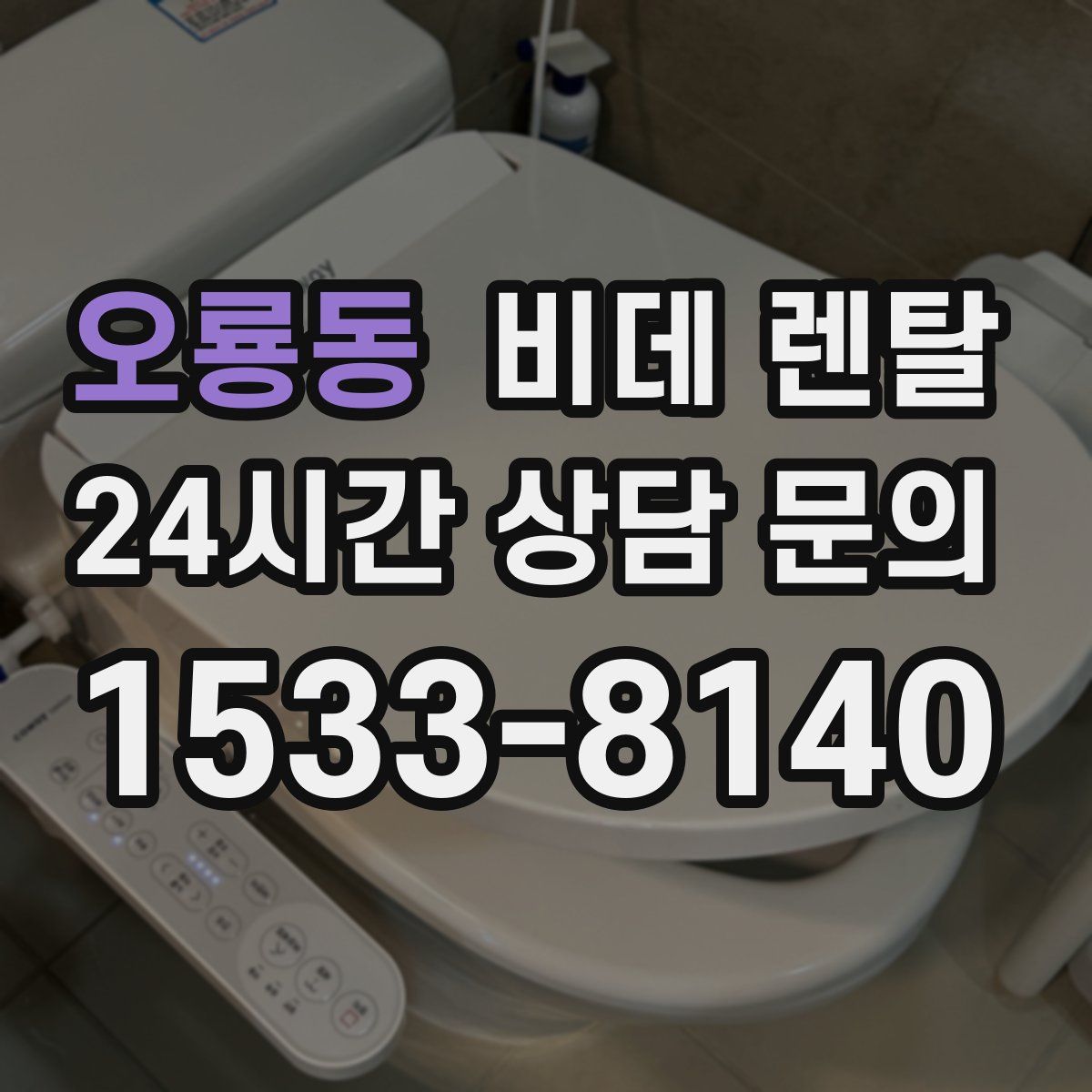 오룡동 비데 렌탈