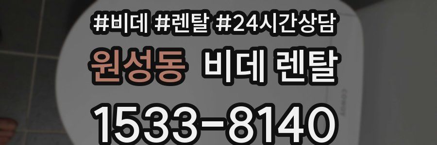 원성동 비데 렌탈