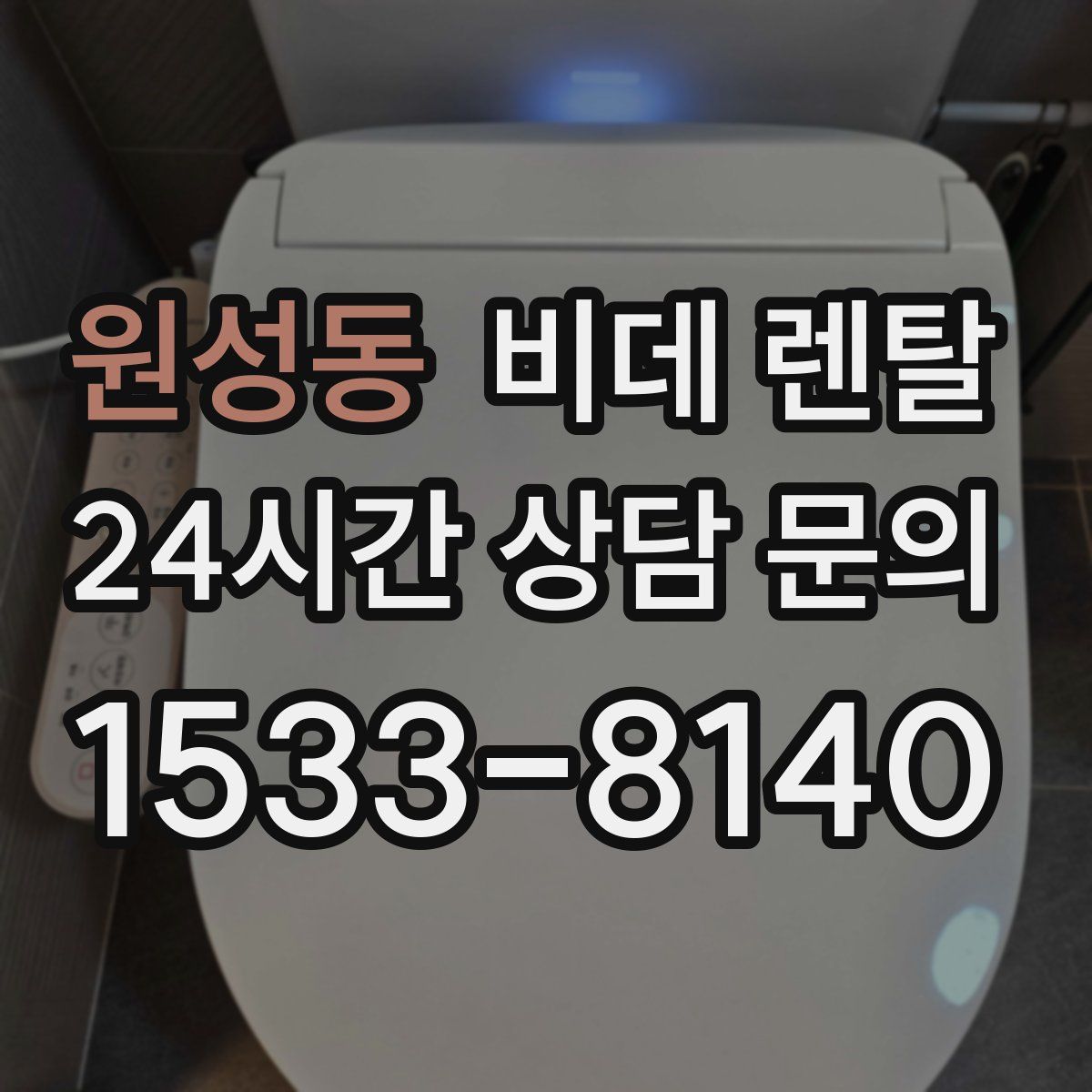 원성동 비데 렌탈