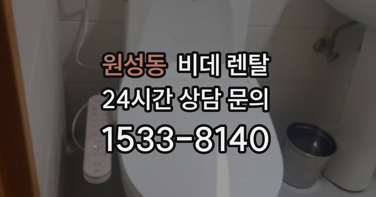 원성동 비데 렌탈