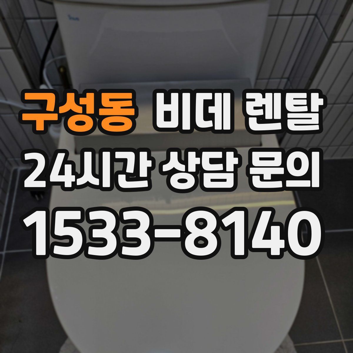 구성동 비데 렌탈