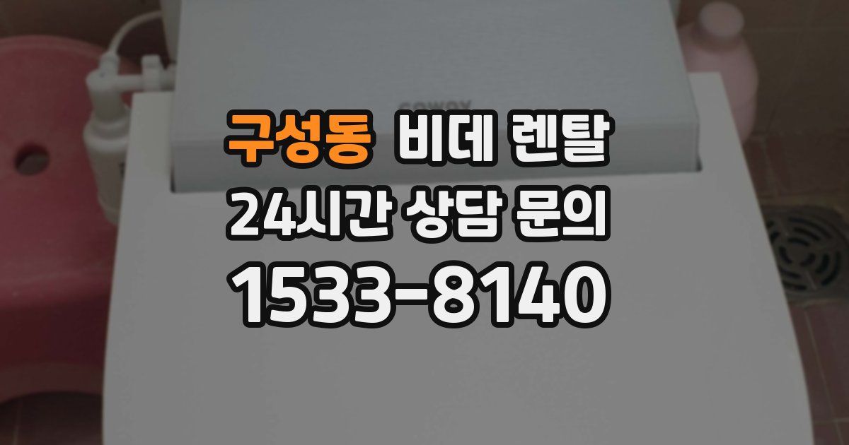 구성동 비데 렌탈