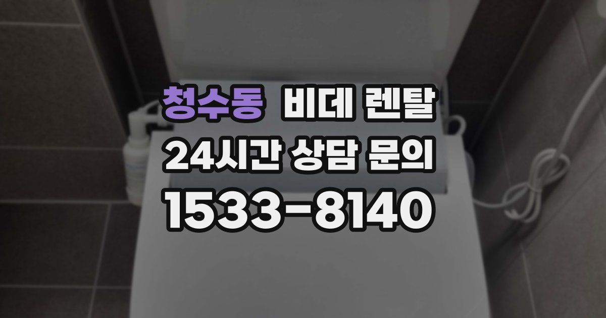 청수동 비데 렌탈