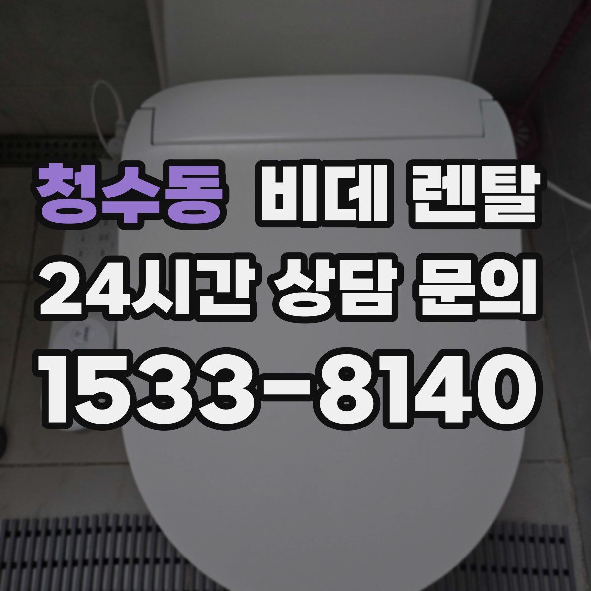 청수동 비데 렌탈