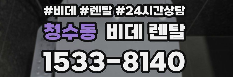 청수동 비데 렌탈