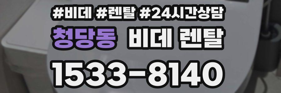청당동 비데 렌탈
