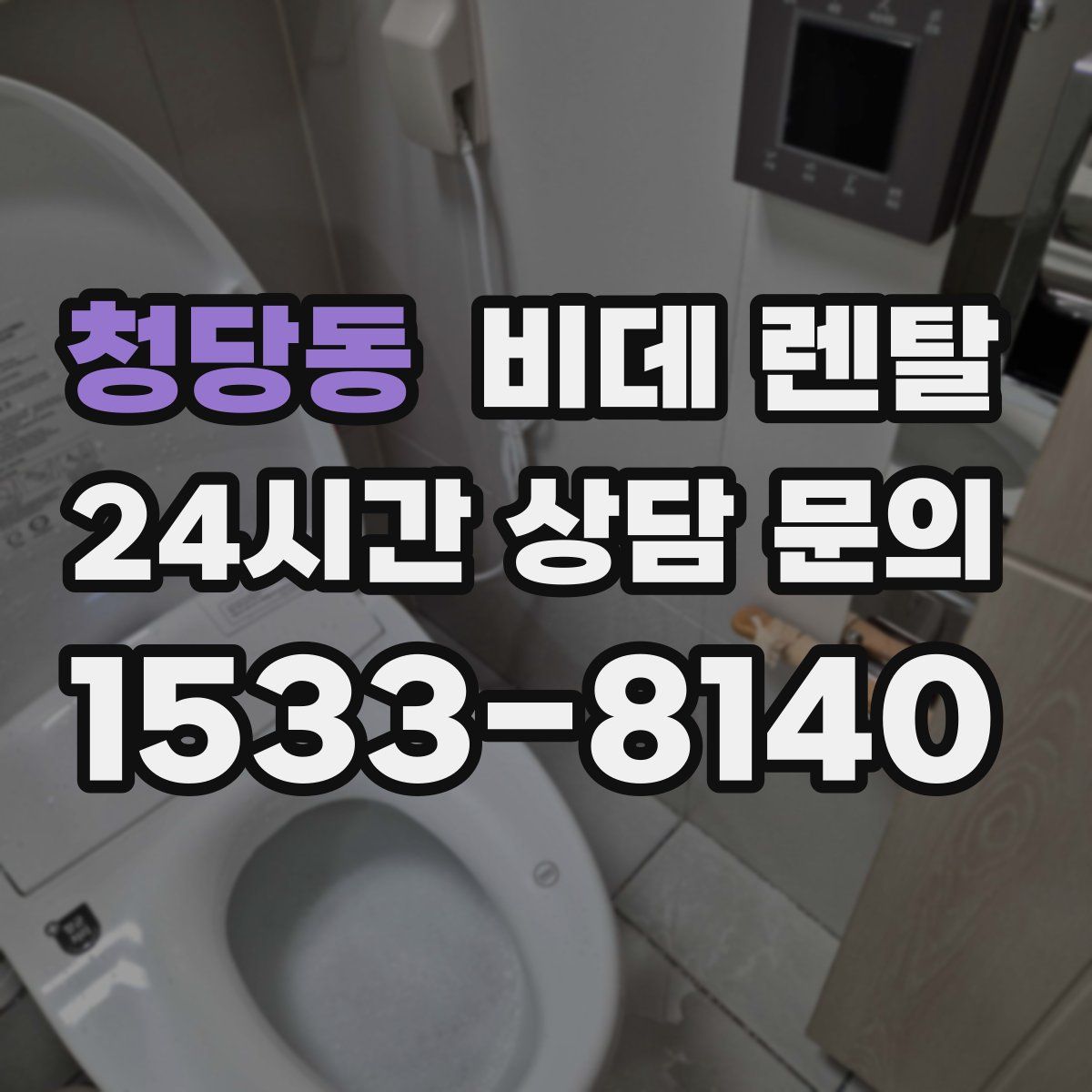 청당동 비데 렌탈