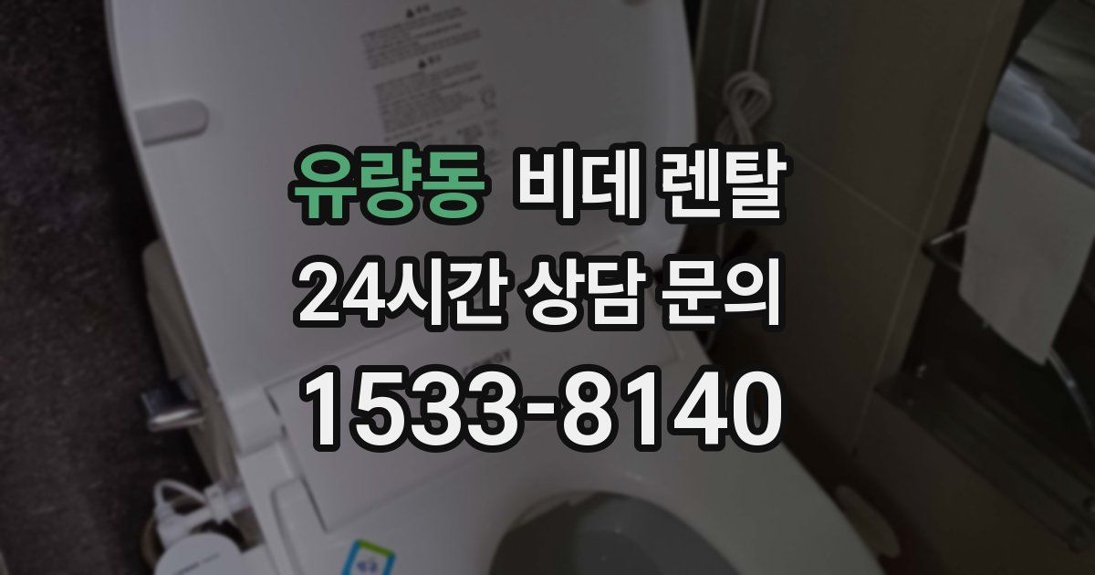 유량동 비데 렌탈