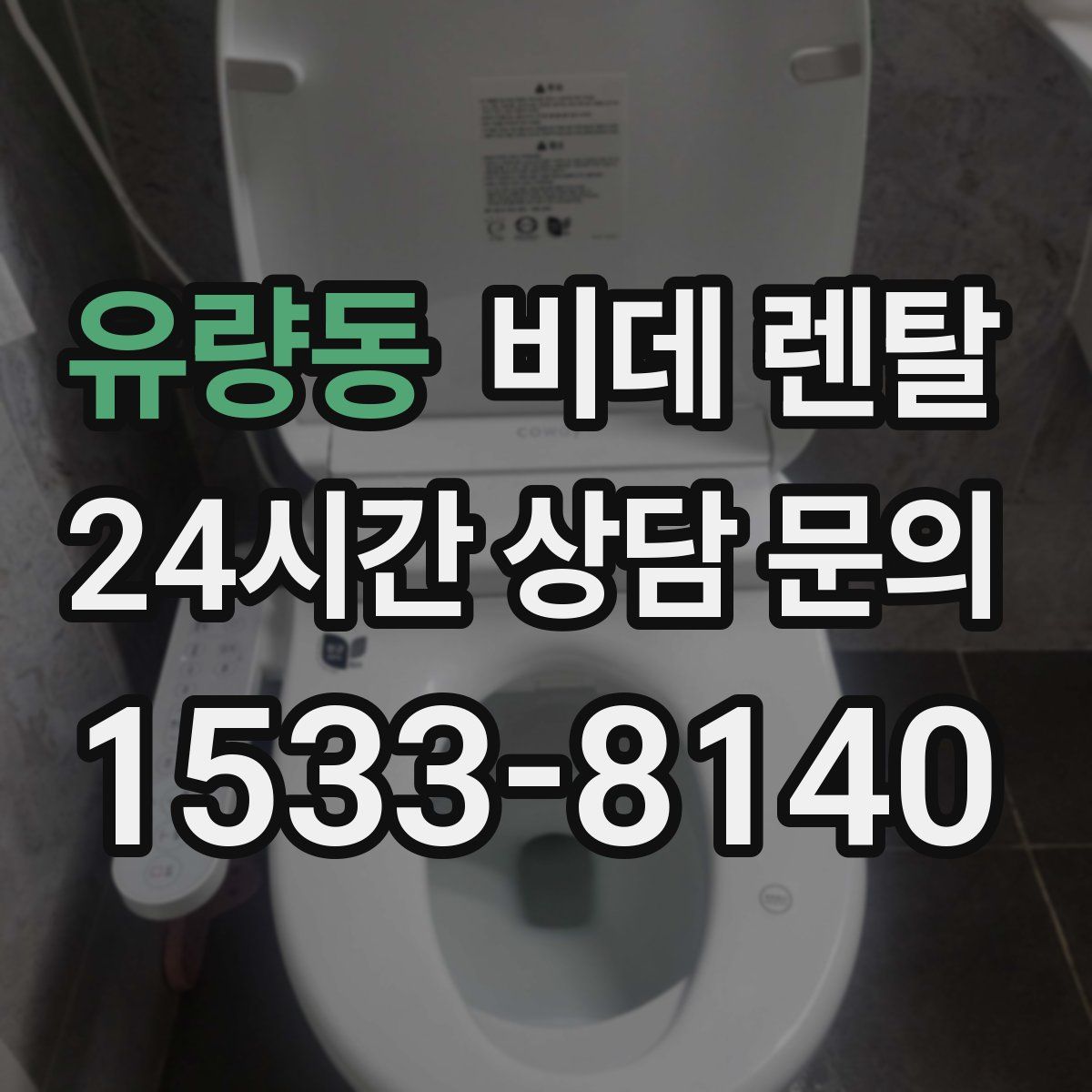 유량동 비데 렌탈