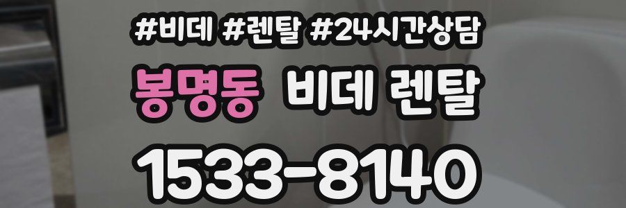 봉명동 비데 렌탈