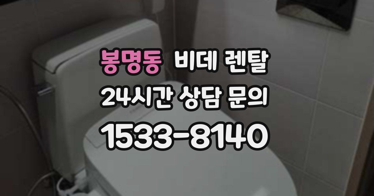 봉명동 비데 렌탈