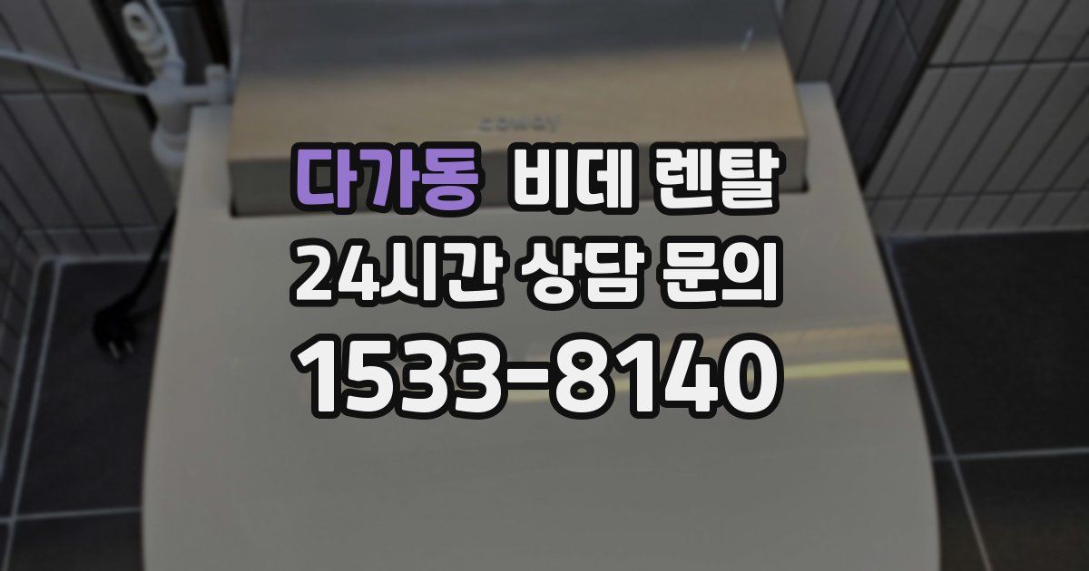 다가동 비데 렌탈