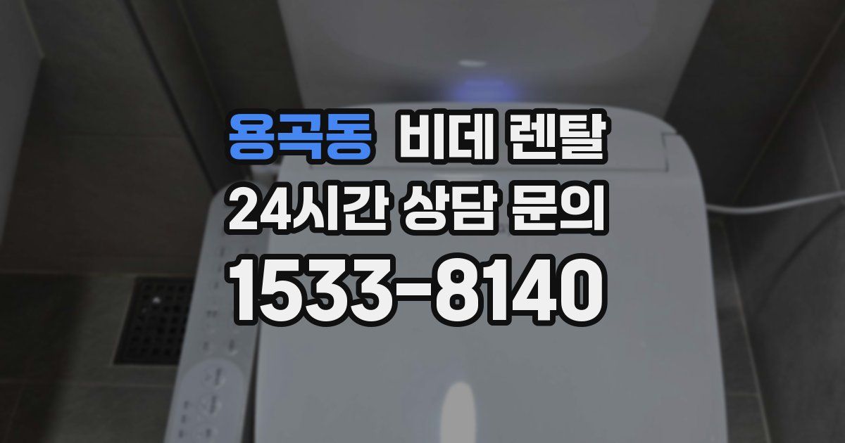 용곡동 비데 렌탈