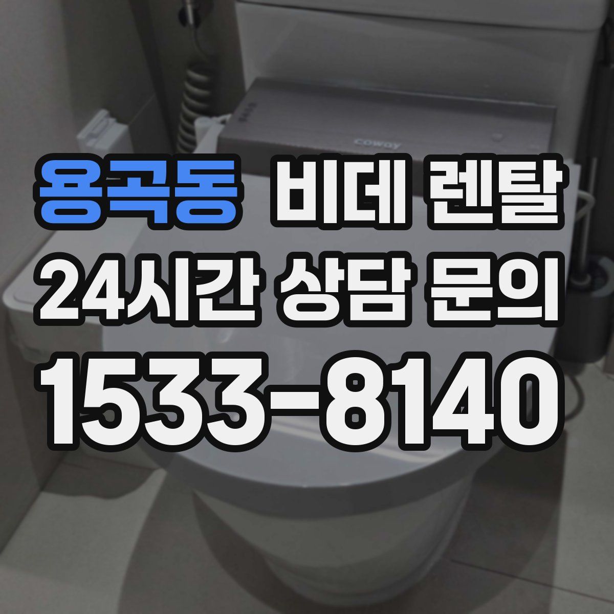 용곡동 비데 렌탈