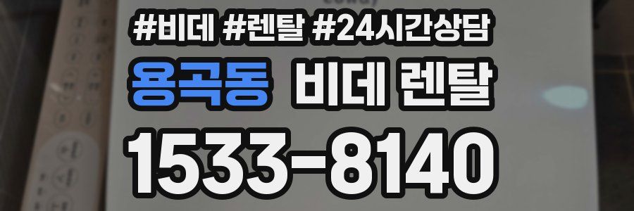 용곡동 비데 렌탈