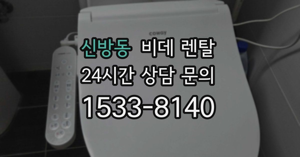 신방동 비데 렌탈