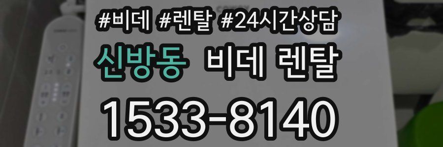 신방동 비데 렌탈