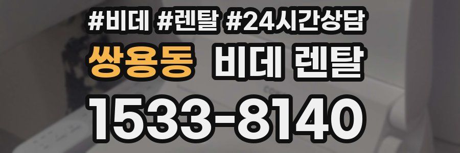 쌍용동 비데 렌탈