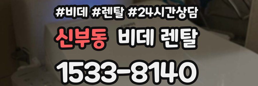 신부동 비데 렌탈
