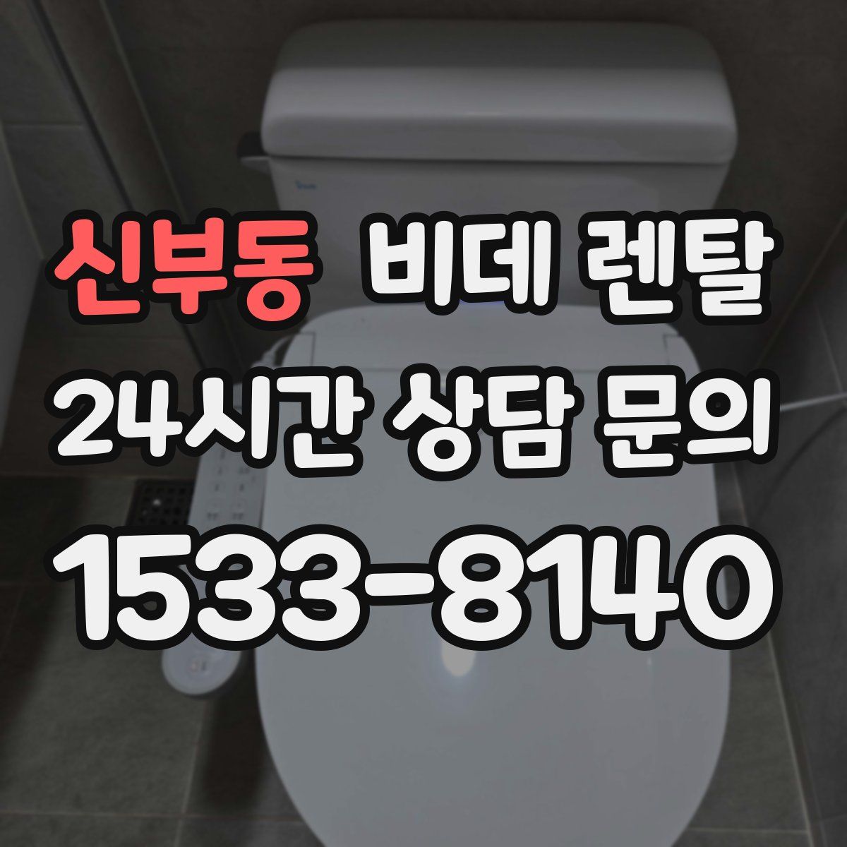 신부동 비데 렌탈