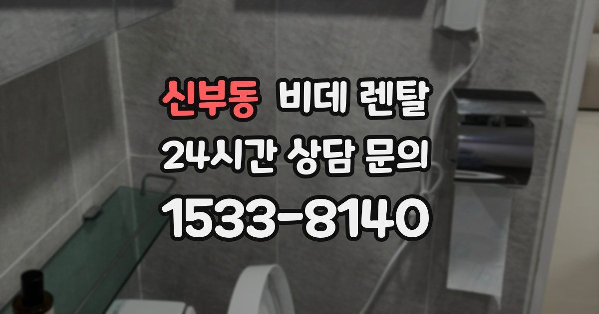 신부동 비데 렌탈