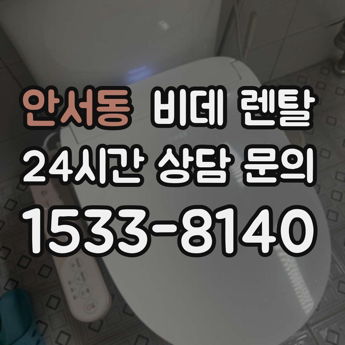 안서동 비데 렌탈
