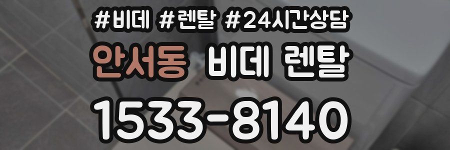 안서동 비데 렌탈
