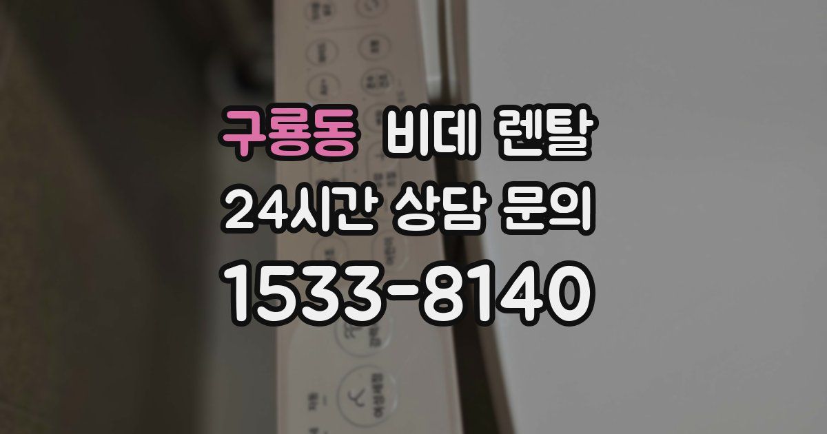 구룡동 비데 렌탈