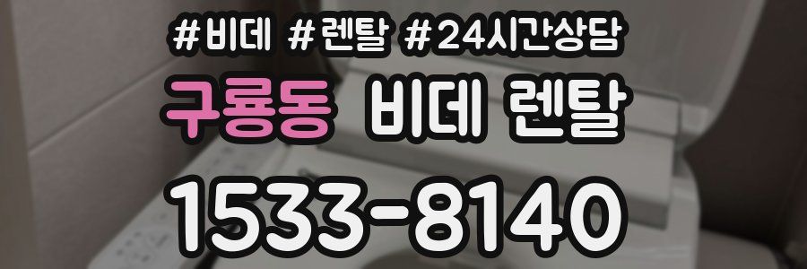 구룡동 비데 렌탈