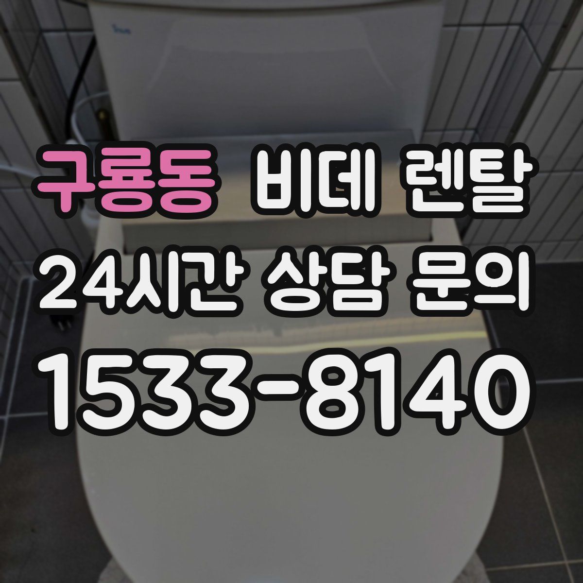 구룡동 비데 렌탈