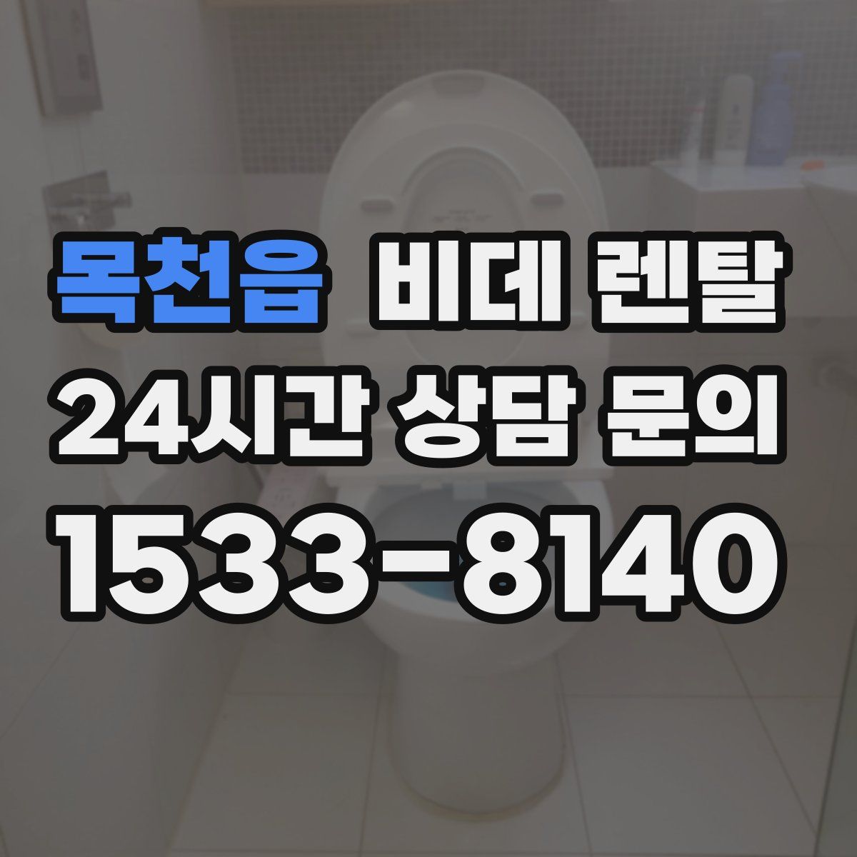 목천읍 비데 렌탈