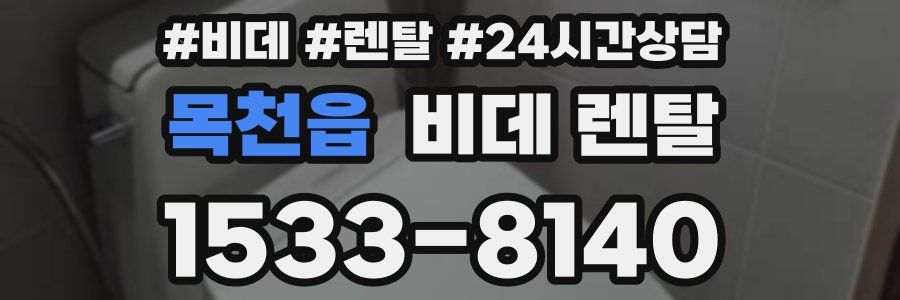목천읍 비데 렌탈