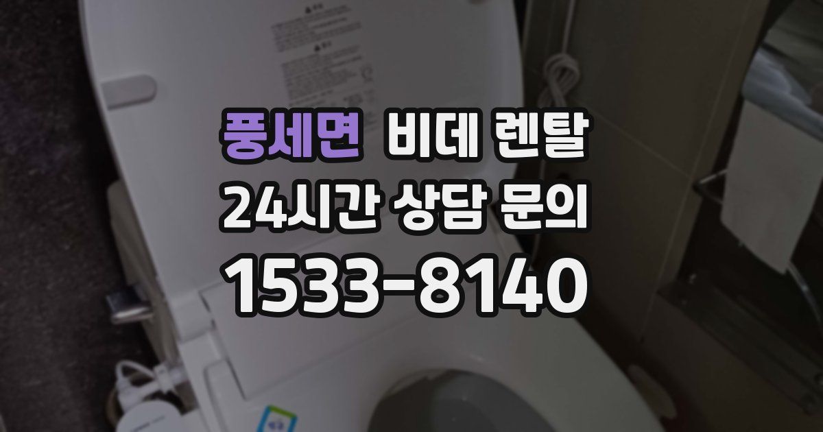 풍세면 비데 렌탈