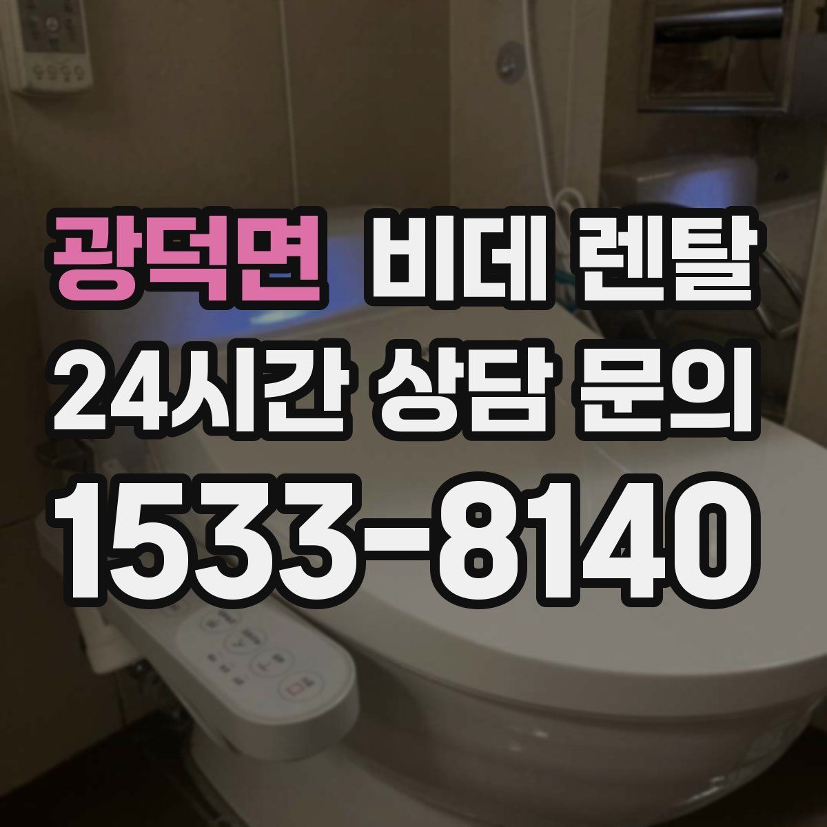 광덕면 비데 렌탈
