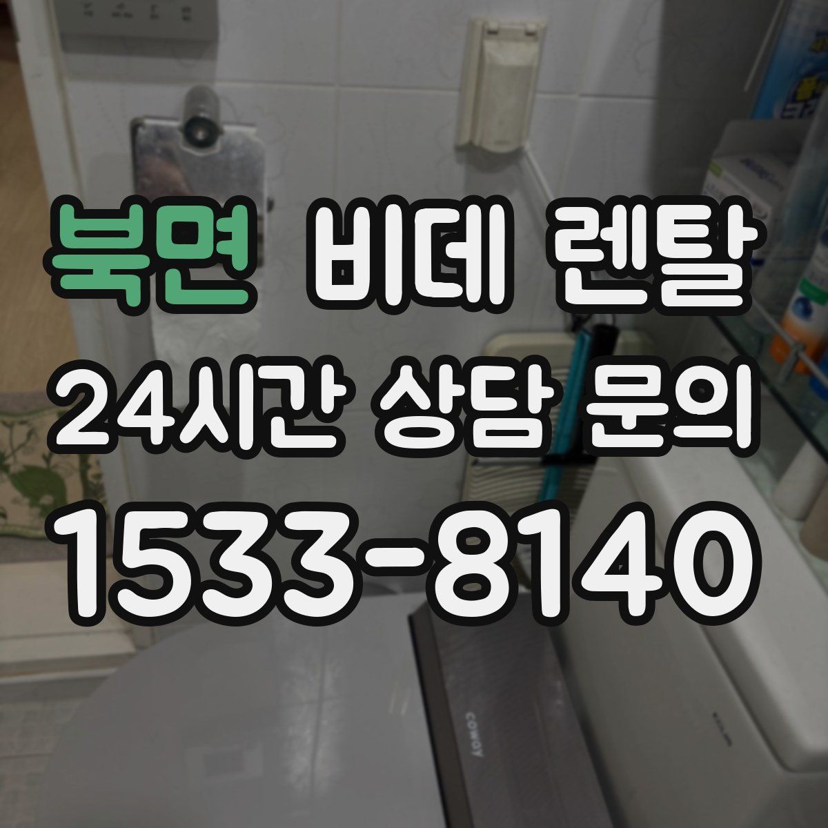 북면 비데 렌탈