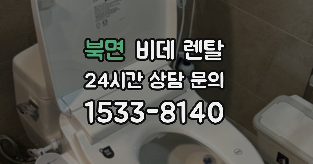 북면 비데 렌탈