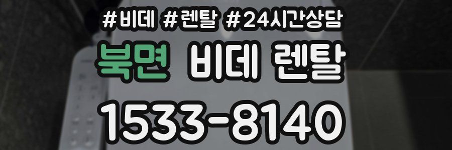 북면 비데 렌탈