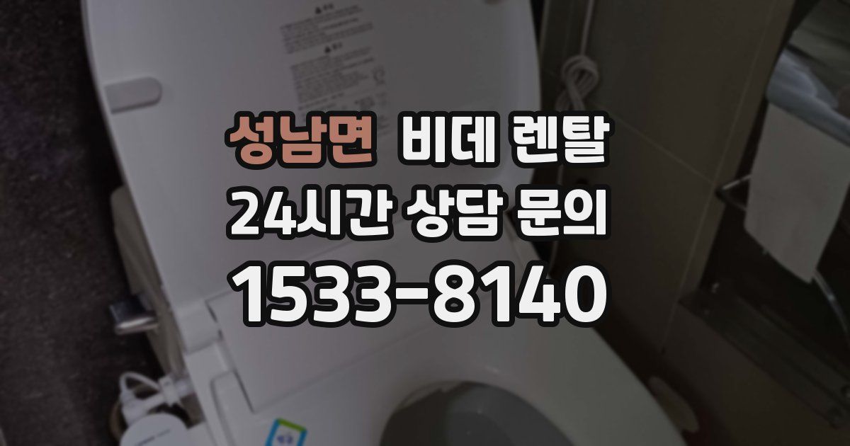 성남면 비데 렌탈