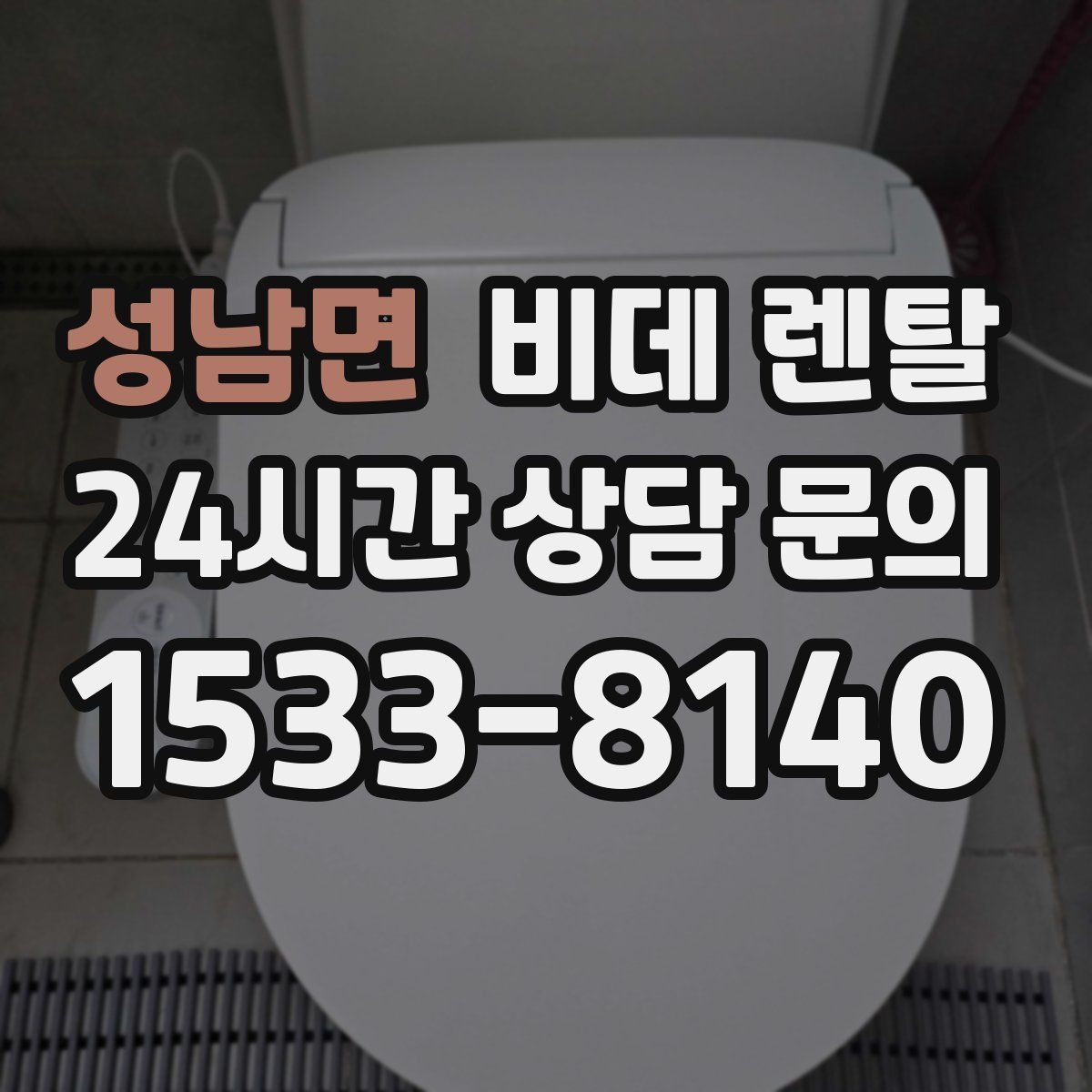 성남면 비데 렌탈