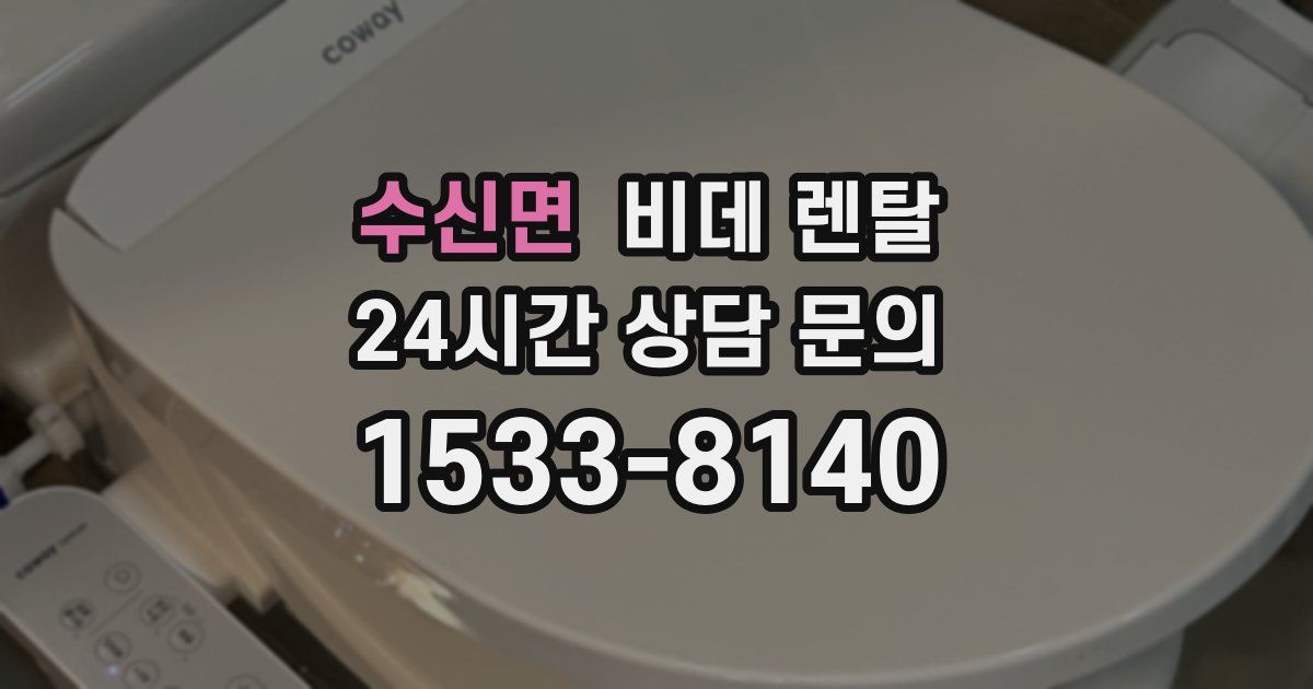 수신면 비데 렌탈