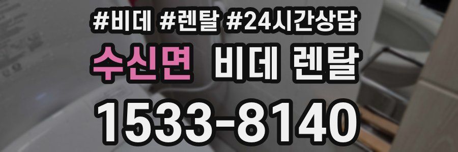 수신면 비데 렌탈