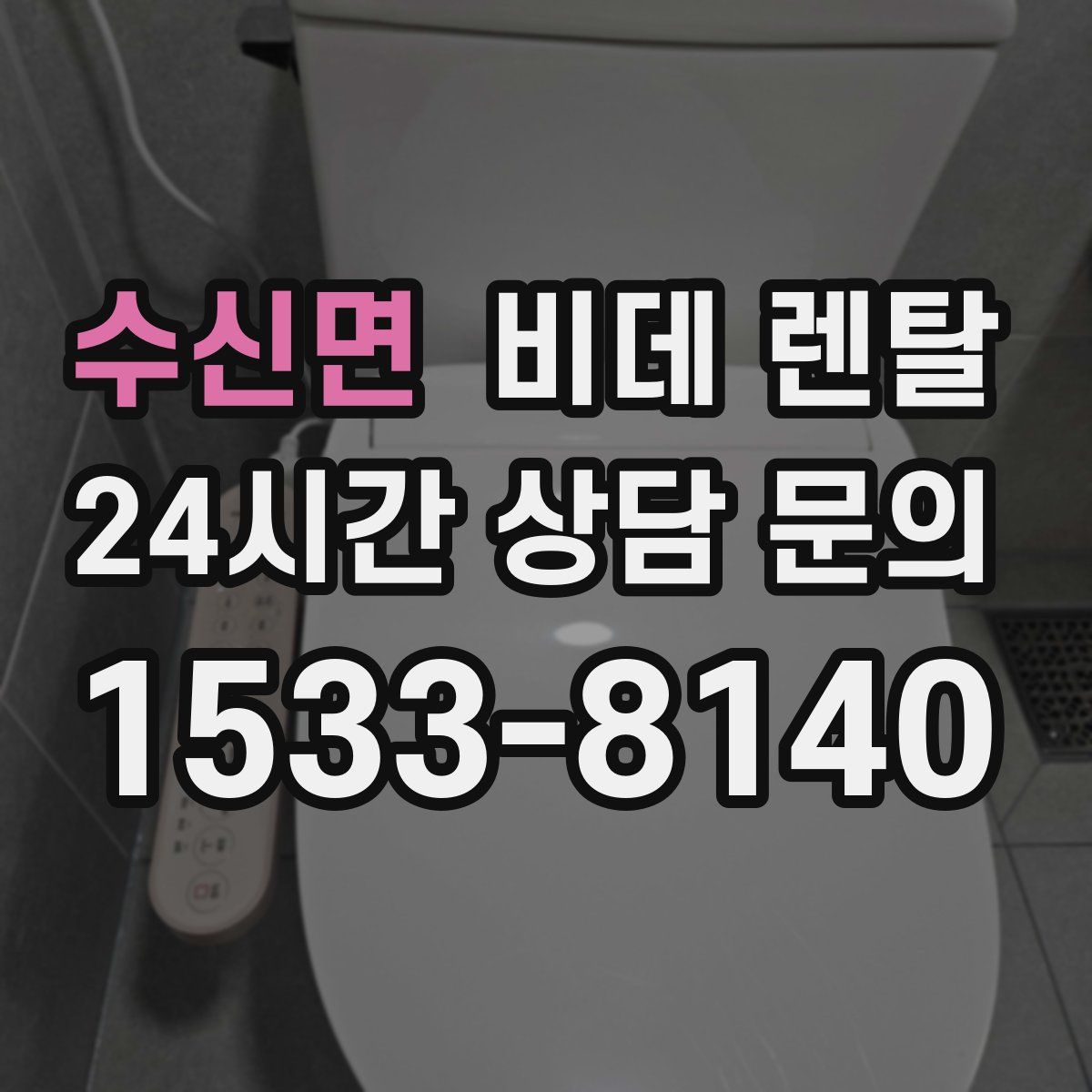 수신면 비데 렌탈