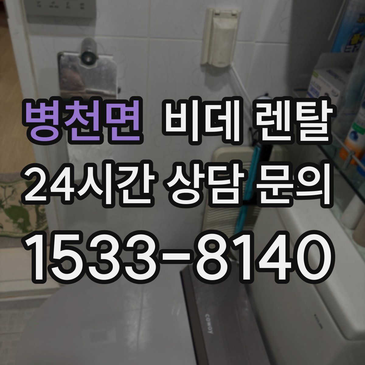 병천면 비데 렌탈